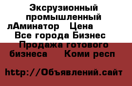 Эксрузионный промышленный лАминатор › Цена ­ 100 - Все города Бизнес » Продажа готового бизнеса   . Коми респ.